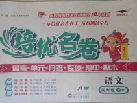 2017年培優名卷全能卷四年級語文上冊A版
