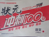 2017年一學(xué)通狀元沖刺100分三年級語文上冊語文S版
