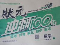 2017年一學(xué)通狀元沖刺100分六年級數(shù)學(xué)上冊蘇教版