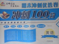 2017年金質教輔期末沖刺優選卷沖刺100分六年級英語上冊人教版