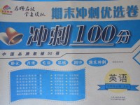 2017年金質(zhì)教輔期末沖刺優(yōu)選卷沖刺100分六年級(jí)英語上冊人教版