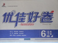 2017年優(yōu)佳好卷六年級英語上冊牛津版