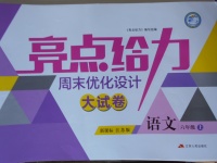 2017年亮點(diǎn)給力周末優(yōu)化設(shè)計(jì)大試卷六年級語文上冊江蘇版