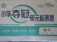 2017年學(xué)海金卷小學(xué)奪冠單元檢測卷五年級數(shù)學(xué)上冊江蘇版