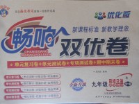 2017年暢響雙優(yōu)卷九年級思想品德全一冊人教版