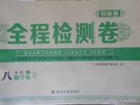 2017年全程檢測(cè)卷八年級(jí)數(shù)學(xué)上冊(cè)