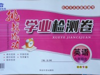 2017年挑戰成功學業檢測卷九年級英語全一冊杭州專版
