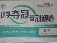 2017年學(xué)海金卷小學(xué)奪冠單元檢測(cè)卷四年級(jí)數(shù)學(xué)上冊(cè)江蘇版