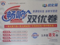 2017年暢響雙優(yōu)卷九年級(jí)語(yǔ)文上冊(cè)蘇教版