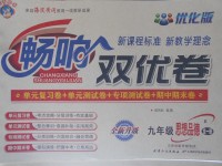 2017年暢響雙優卷九年級思想品德全一冊北師大版