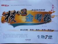 2017年核心金考卷七年級(jí)生物上冊(cè)人教版