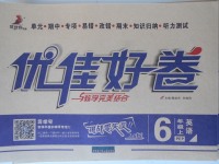 2017年優(yōu)佳好卷六年級(jí)英語(yǔ)上冊(cè)人教PEP版