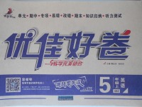 2017年優(yōu)佳好卷五年級英語上冊新世紀版
