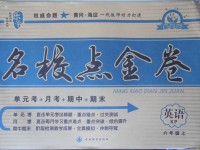 2017年樂學(xué)名校點(diǎn)金卷六年級(jí)英語上冊(cè)科普版