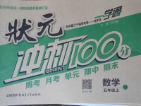 2017年一學通狀元沖刺100分五年級數(shù)學上冊蘇教版