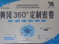 2017年黃岡360度定制密卷八年級英語上冊外研版