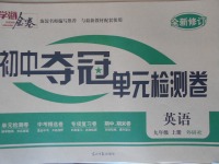 2017年學(xué)海金卷初中奪冠單元檢測(cè)卷九年級(jí)英語(yǔ)上冊(cè)外研版
