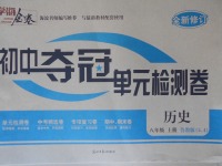 2017年學海金卷初中奪冠單元檢測卷八年級歷史上冊魯教版五四制