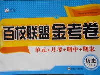 2017年百校聯(lián)盟金考卷八年級(jí)歷史上冊(cè)人教版