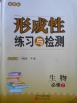 2018年形成性練習(xí)與檢測(cè)生物必修2