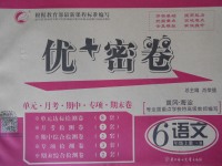 2017年優(yōu)加密卷六年級(jí)語(yǔ)文上冊(cè)B版