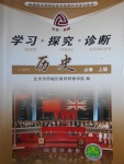 2018年學習探究診斷歷史必修上冊