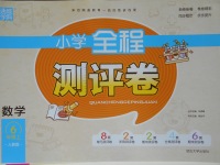 2017年通城學(xué)典小學(xué)全程測評(píng)卷六年級(jí)數(shù)學(xué)上冊(cè)人教版