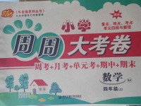 2017年小學(xué)周周大考卷四年級(jí)數(shù)學(xué)上冊(cè)人教版