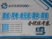 2017年手拉手全優練考卷六年級英語上冊綜合版