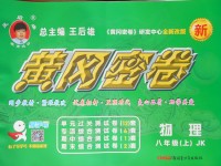 2017年王后雄黃岡密卷八年級(jí)物理上冊(cè)教科版