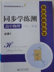 2018年海淀名師伴你學同步學練測高中物理必修1