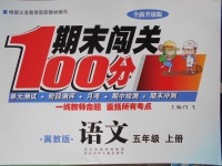 2017年期末闯关100分五年级语文上册冀教版