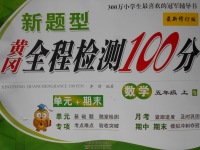 2017年新題型黃岡全程檢測(cè)100分五年級(jí)數(shù)學(xué)上冊(cè)蘇教版