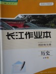 2018年長江作業(yè)本同步練習冊歷史必修1人教版