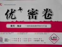 2017年優(yōu)加密卷七年級(jí)語文上冊(cè)P版