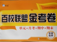 2017年百校聯(lián)盟金考卷九年級思想品德上冊人教版