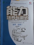 2018年能力培養(yǎng)與測試地理選修3人教版
