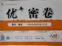 2017年優加密卷八年級英語上冊N版
