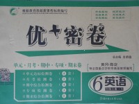 2017年優(yōu)加密卷六年級(jí)英語(yǔ)上冊(cè)N版