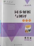 2018年人教金學(xué)典同步解析與測評學(xué)考練語文必修1人教版