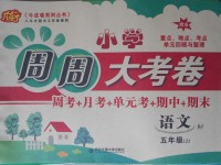 2017年小學(xué)周周大考卷五年級(jí)語(yǔ)文上冊(cè)人教版