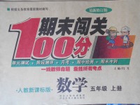 2017年期末闖關(guān)100分五年級數(shù)學(xué)上冊人教版