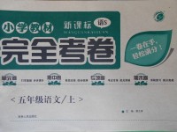 2017年小學(xué)教材完全考卷五年級(jí)語文上冊(cè)語文S版