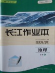 2018年長江作業(yè)本同步練習(xí)冊地理必修1人教版