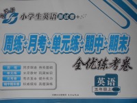 2017年手拉手全優(yōu)練考卷五年級英語上冊綜合版
