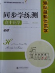 2018年海淀名師伴你學(xué)同步學(xué)練測(cè)高中化學(xué)必修1