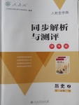 2018年人教金學(xué)典同步解析與測(cè)評(píng)學(xué)考練歷史必修2人教版