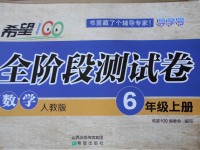 2017年希望100全階段測試卷六年級數(shù)學上冊人教版