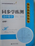 2018年海淀名師伴你學(xué)同步學(xué)練測(cè)高中數(shù)學(xué)必修1人教A版