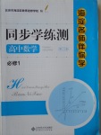 2018年海淀名師伴你學(xué)同步學(xué)練測高中數(shù)學(xué)必修1人教A版